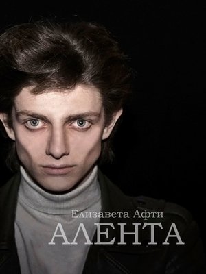 cover image of Алента